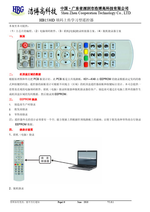 浩博高科技 HB1530D 填码上传学习型遥控器 说明书