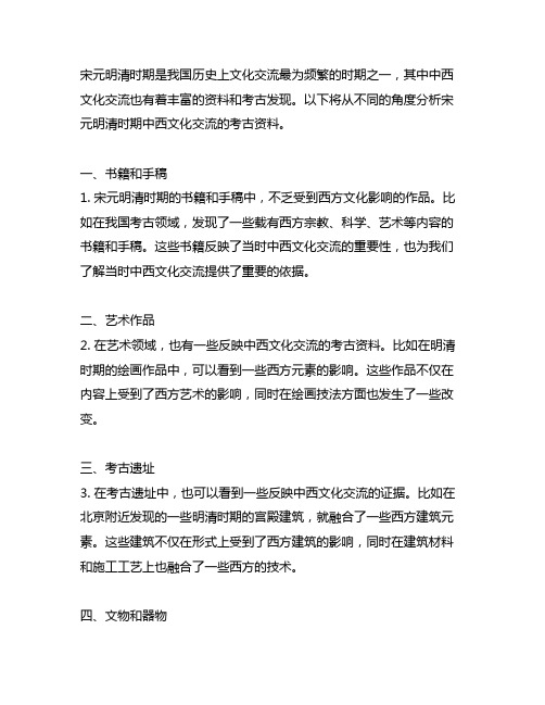 宋元明清中西文化交流 考古资料