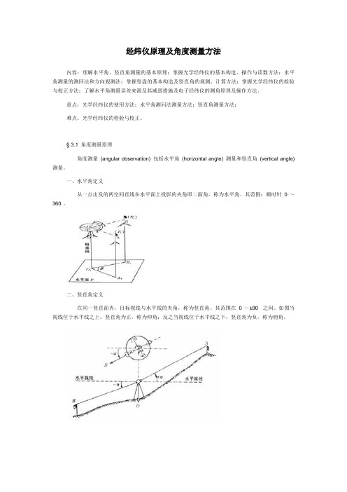 经纬仪原理及角度测量方法