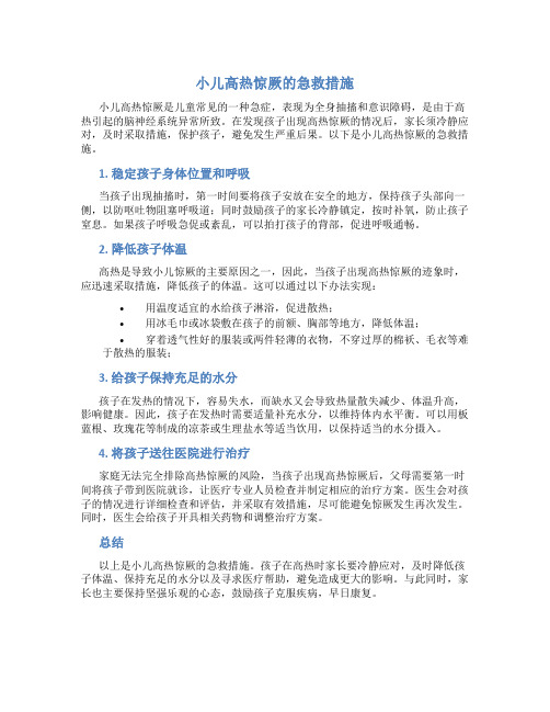 小儿高热惊厥的急救措施