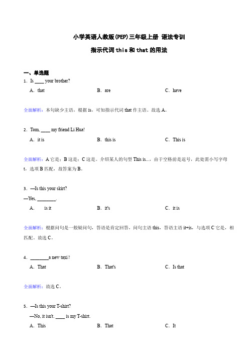 小学英语人教版(PEP)三年级上册 语法专训：指示代词this和that的用法