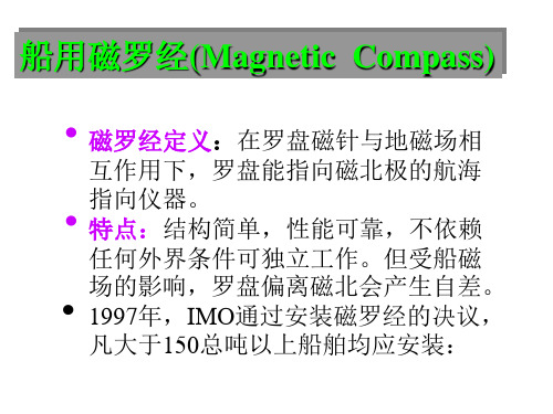 磁罗经的安装