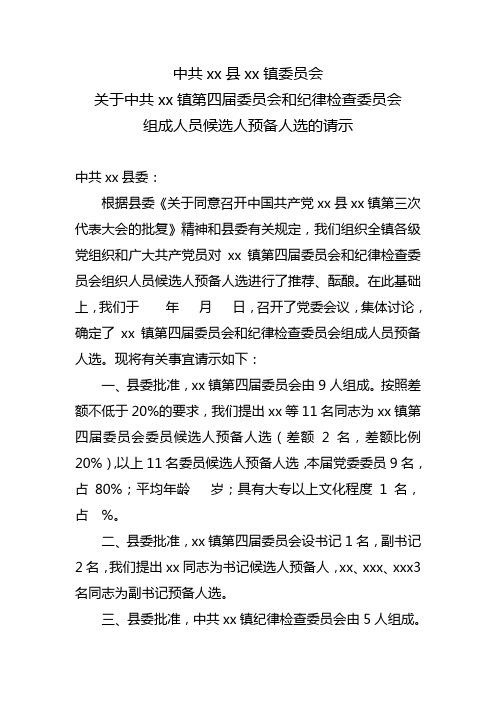 关于党委纪委组成人员候选人预备人选名单的请示