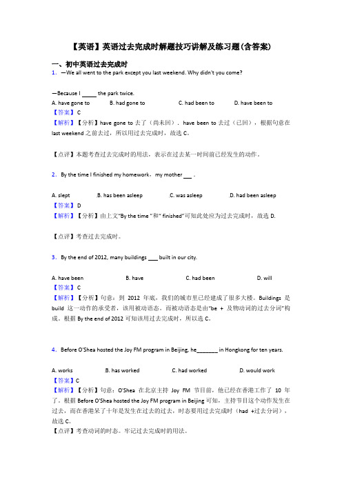 【英语】英语过去完成时解题技巧讲解及练习题(含答案)