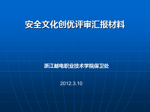 安全文化创优评审汇报材料