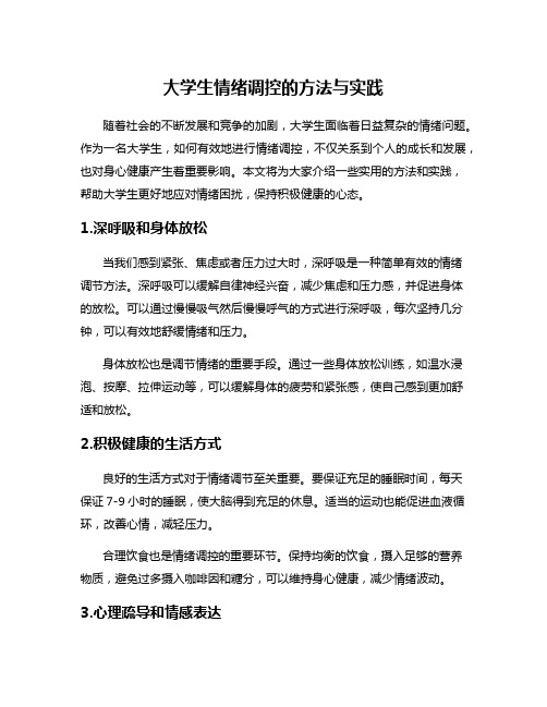 大学生情绪调控的方法与实践