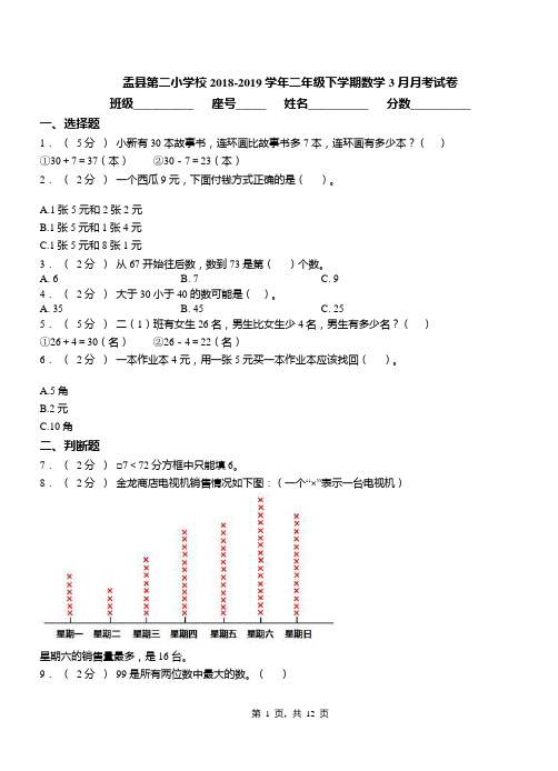 盂县第二小学校2018-2019学年二年级下学期数学3月月考试卷