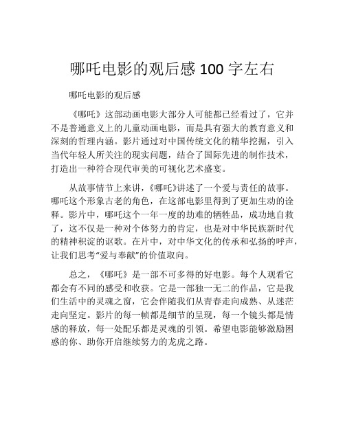 哪吒电影的观后感100字左右