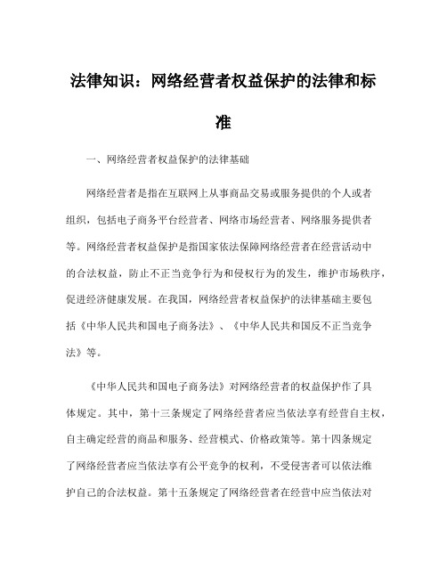 法律知识：网络经营者权益保护的法律和标准