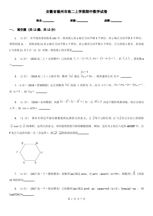 安徽省滁州市高二上学期期中数学试卷