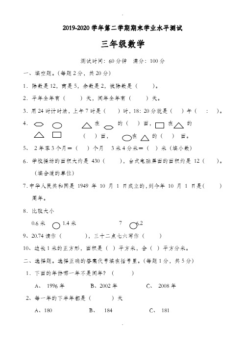 (人教版)2019-2020学年三年级下期末学业水平数学试卷