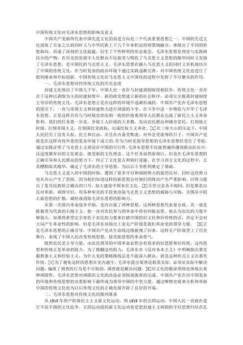 中国传统文化对毛泽东思想的影响及意义