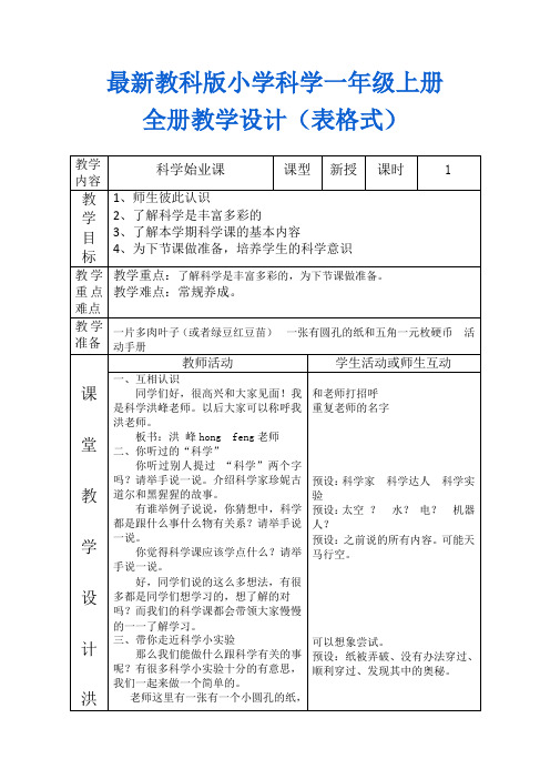 最新教科版小学科学一年级上册教学设计(表格式)