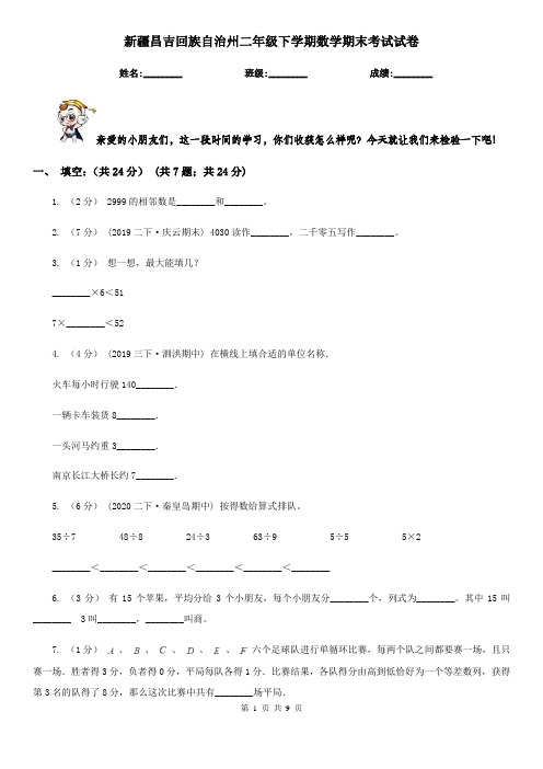 新疆昌吉回族自治州二年级下学期数学期末考试试卷