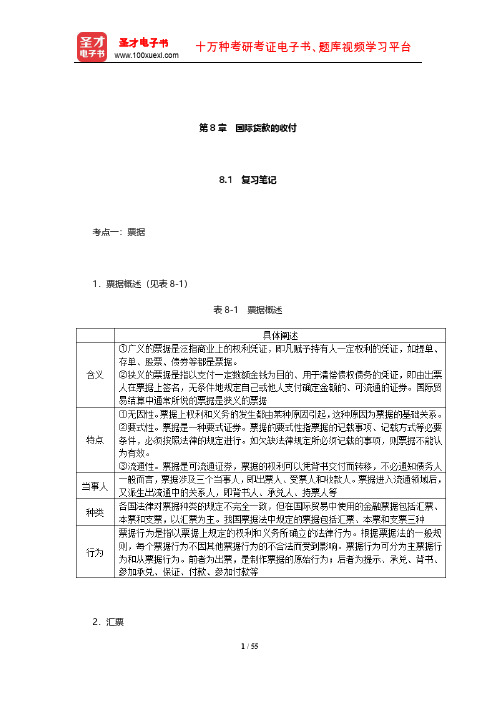 黎孝先《国际贸易实务》笔记和课后习题(含考研真题)详解(国际货款的收付)【圣才出品】