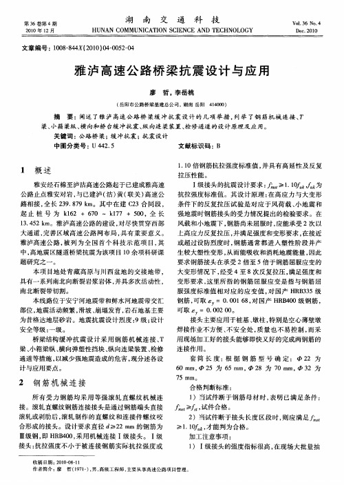 雅泸高速公路桥梁抗震设计与应用