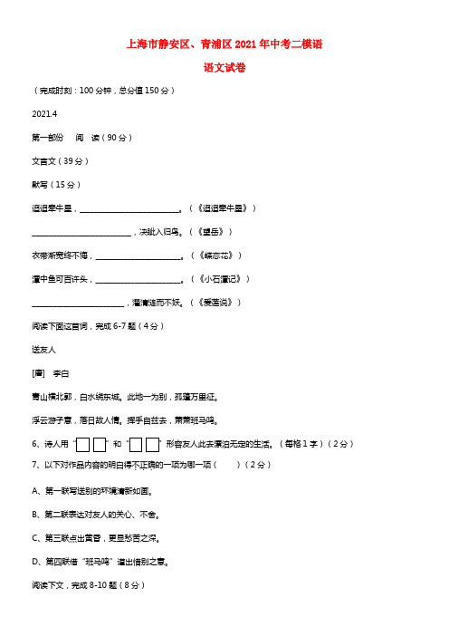 上海市静安区、青浦区2021年中考语文二模试题(1)