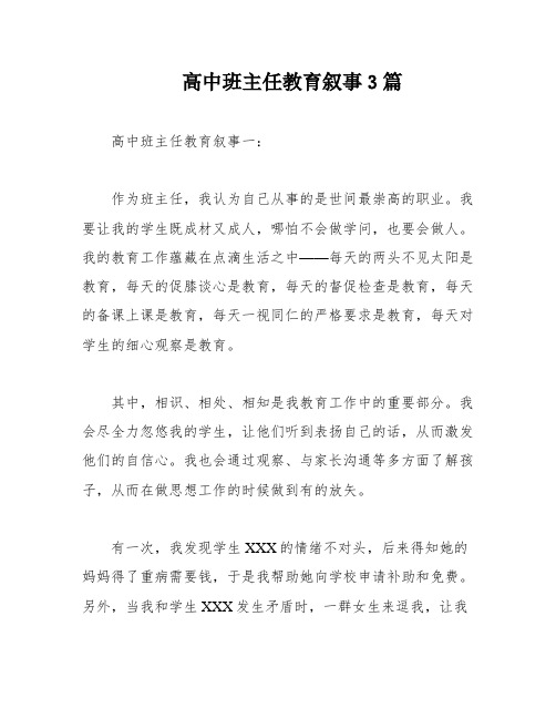 高中班主任教育叙事3篇