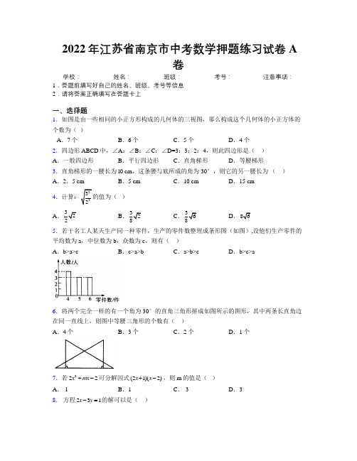 2022年江苏省南京市中考数学押题练习试卷A卷附解析