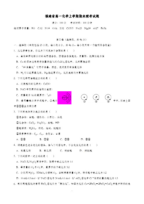 福建省高一化学上学期期末联考试题(有答案)