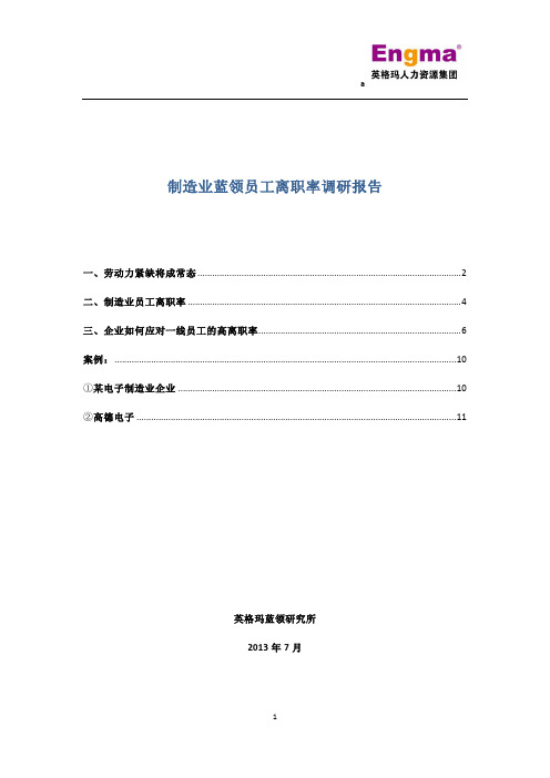 制造业蓝领员工离职率调研报告