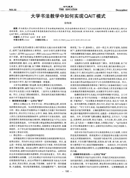 大学书法教学中如何实现QAIT模式