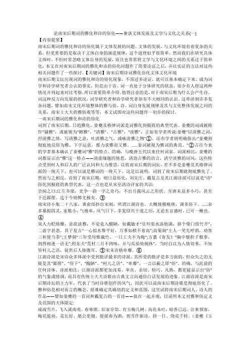 论南宋后期词的雅化和诗的俗化——兼谈文体发展及文学与文化之关系(一)