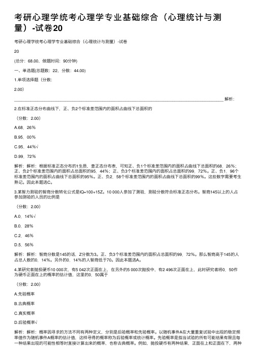 考研心理学统考心理学专业基础综合（心理统计与测量）-试卷20