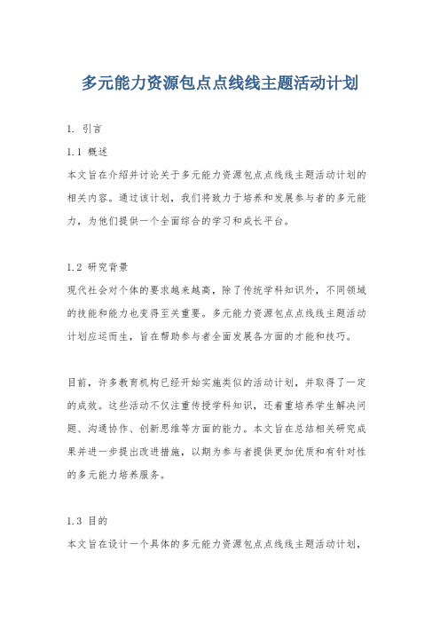 多元能力资源包点点线线主题活动计划