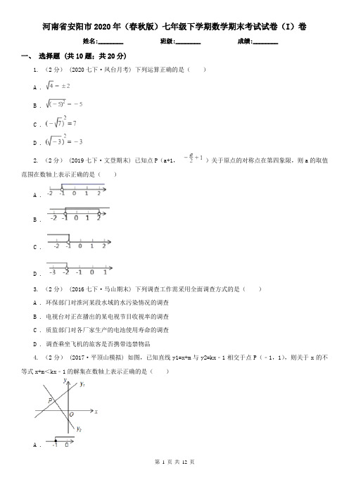 河南省安阳市2020年(春秋版)七年级下学期数学期末考试试卷(I)卷