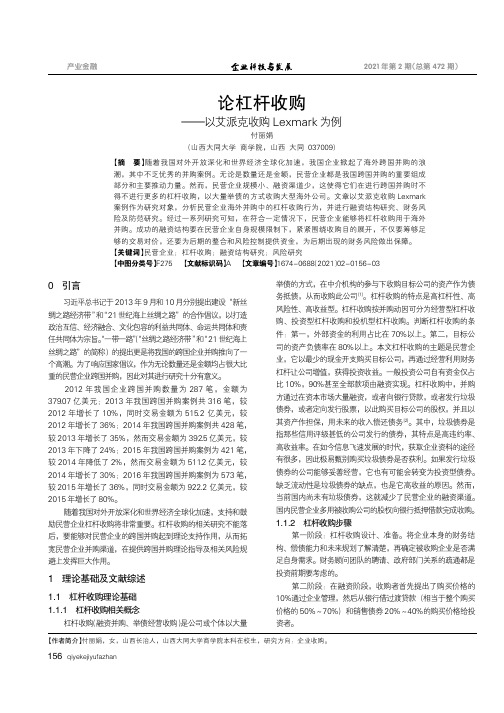 论杠杆收购——以艾派克收购Lexmark为例