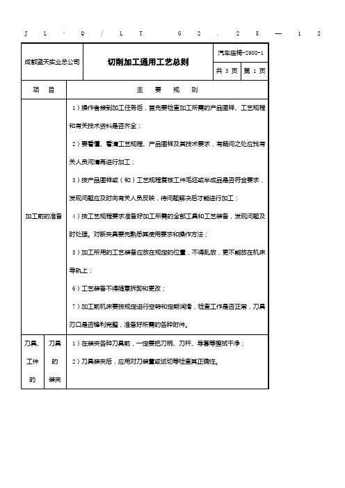 汽车切削加工通用工艺总则