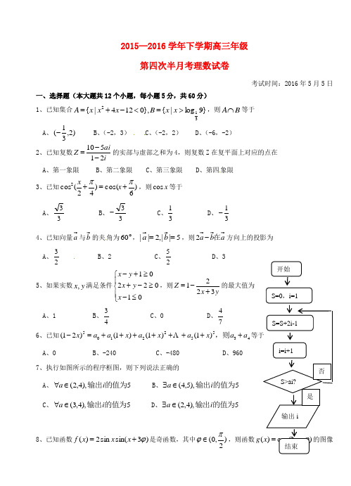 湖北省沙市中学2016届高三数学下学期第四次半月考(一模)试题 理(无答案)