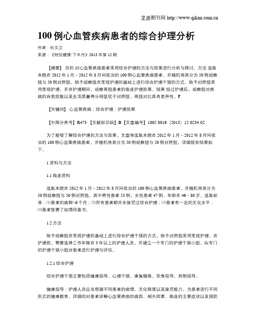 100例心血管疾病患者的综合护理分析