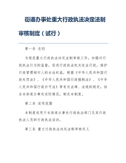 街道办事处重大行政执法决定法制审核制度(试行)