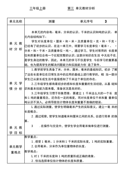 人教版三年级上册第三单元测量教学设计