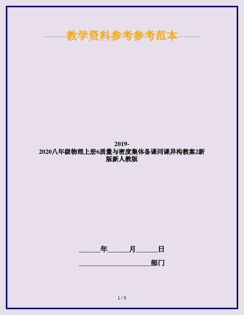 2019-2020八年级物理上册6质量与密度集体备课同课异构教案2新版新人教版