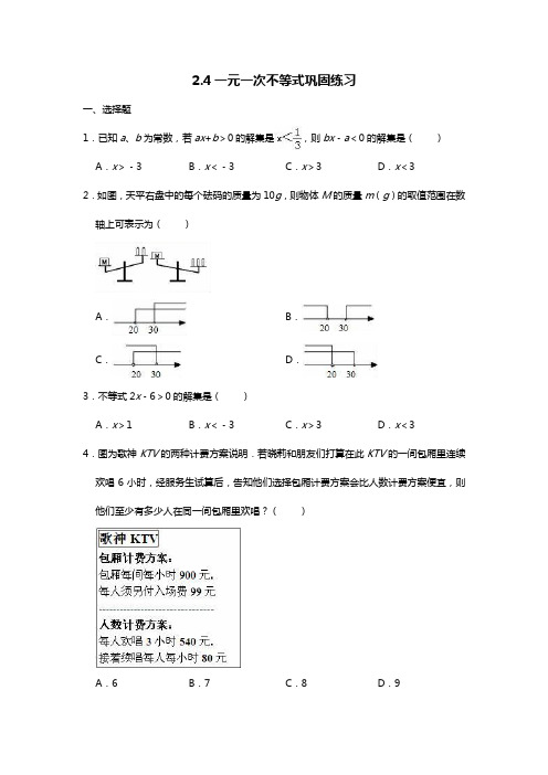 北师大版八年级下册2.4一元一次不等式巩固练习题(word无答案)