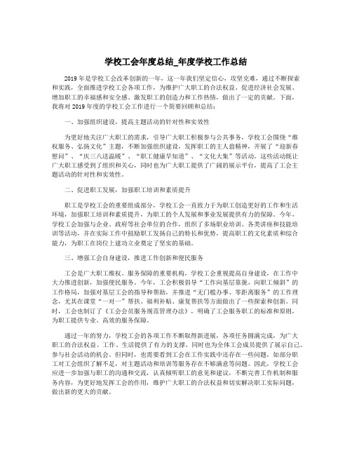 学校工会年度总结_年度学校工作总结