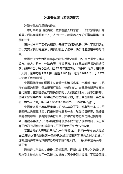 沐浴书香,放飞梦想的作文