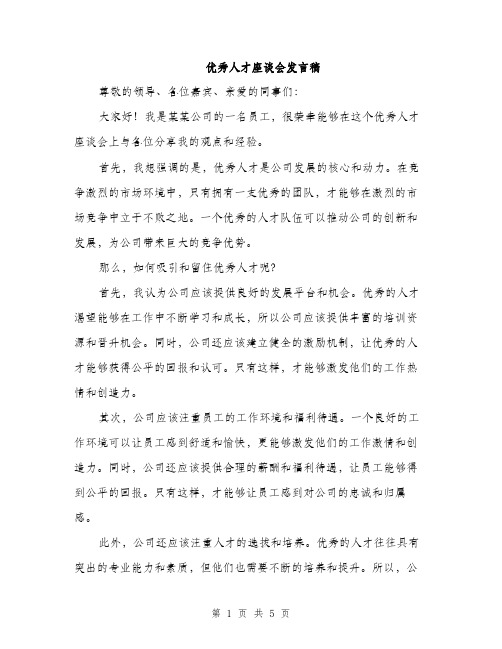 优秀人才座谈会发言稿(2篇)