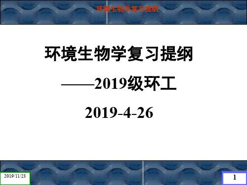 2019-4-26-环境生物学复习提纲