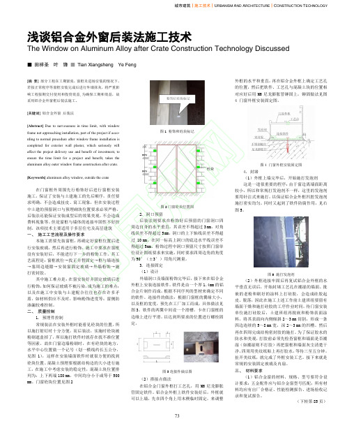 铝合金外窗后装法施工技术