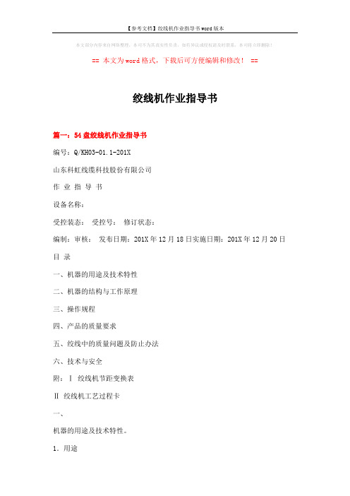 【参考文档】绞线机作业指导书word版本 (13页)