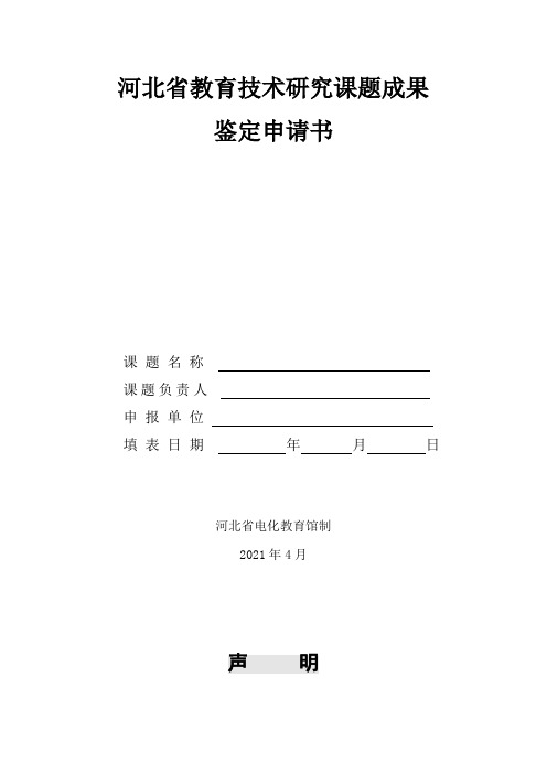 河北省教育技术研究课题成果鉴定申请书【模板】