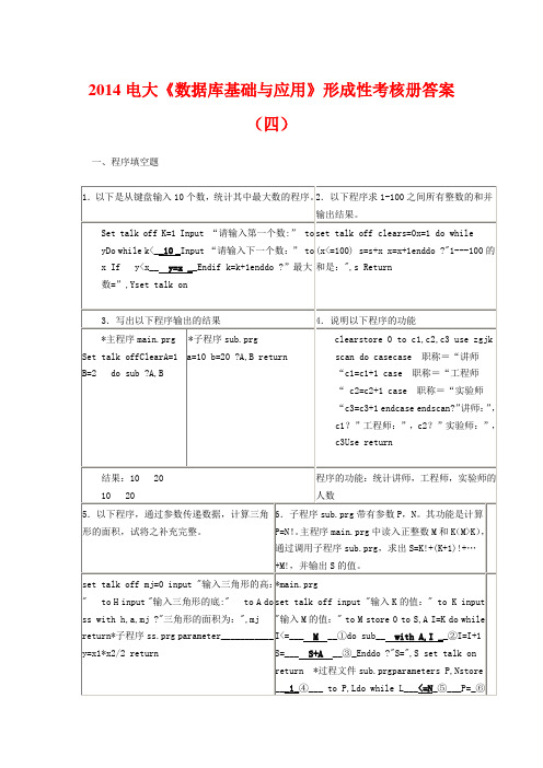 2014电大《数据库基础与应用》形成性考核册答案(四)