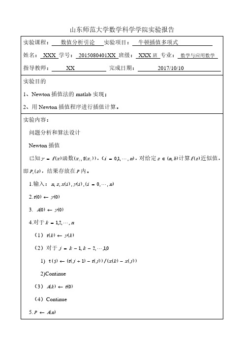 数值分析实验报告Newton插值法