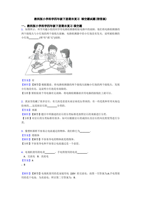 教科版小学科学四年级下册期末复习 填空题试题(附答案)