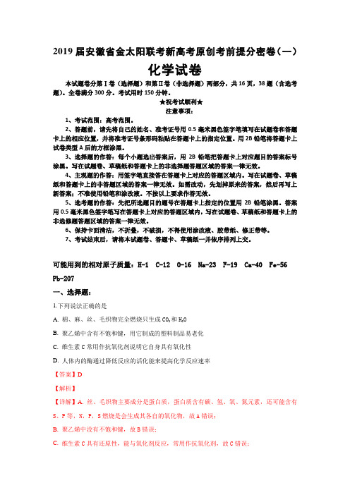 2019届安徽省金太阳联考新高考原创考前提分密卷(一)化学试卷