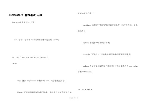 Memcached 基本语法 记录